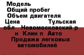  › Модель ­ SsangYong Kyron › Общий пробег ­ 38 000 › Объем двигателя ­ 2 › Цена ­ 750 000 - Тульская обл., Новомосковский р-н, Клин п. Авто » Продажа легковых автомобилей   